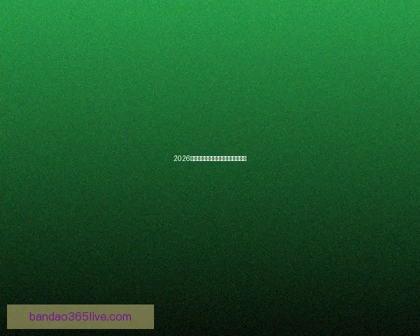 2026世界杯夺冠热门球队分析与前景展望