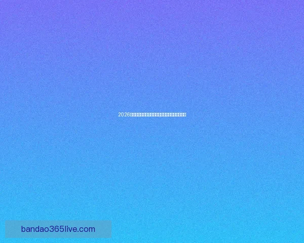 2026年世界杯参赛国家全解析及各国备战情况详细汇总