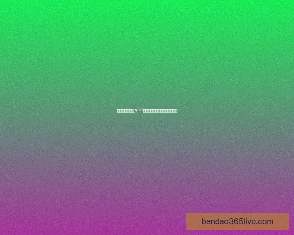 世界杯精彩竞猜APP推荐助你轻松赢取丰厚奖励体验