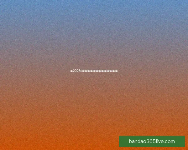 围绕2026世界杯排名变化透视世界足坛格局与强队崛起趋势分析