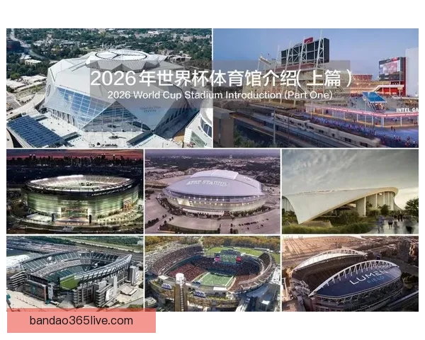 美加墨三国联合承办2026年世界杯 城市布局与设施建设全景解析