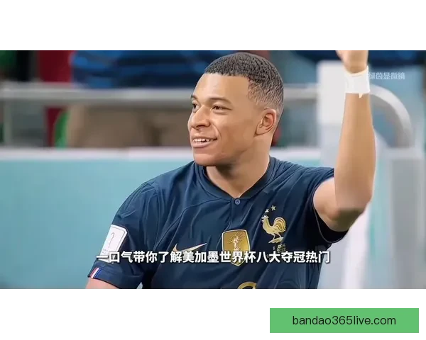 美加墨世界杯筹备全景解析赛事亮点与东道国影响