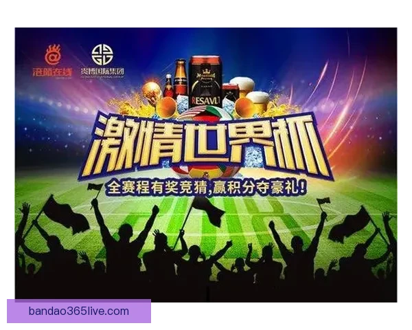 世界杯在线竞猜官网打造全新娱乐平台助力球迷畅享赛事激情