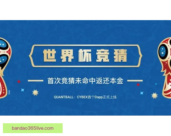世界杯精彩竞猜活动规则全面解读与参与指南